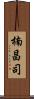 楠昌司 Scroll