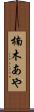 楠木あや Scroll