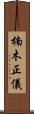 楠木正儀 Scroll
