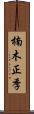 楠木正季 Scroll