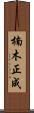 楠木正成 Scroll