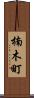 楠木町 Scroll