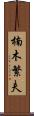 楠木繁夫 Scroll