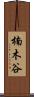 楠木谷 Scroll