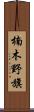 楠木野旗 Scroll