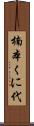 楠本くに代 Scroll