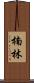 楠林 Scroll