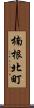 楠根北町 Scroll