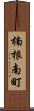 楠根南町 Scroll