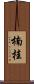 楠桂 Scroll