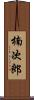 楠次郎 Scroll