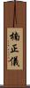 楠正儀 Scroll