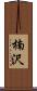 楠沢 Scroll