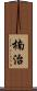 楠治 Scroll