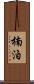 楠泊 Scroll