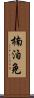 楠泊免 Scroll
