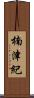 楠津紀 Scroll
