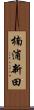 楠浦新田 Scroll