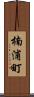 楠浦町 Scroll