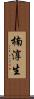 楠淳生 Scroll