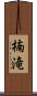 楠滝 Scroll