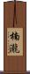楠瀧 Scroll