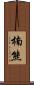 楠熊 Scroll