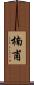 楠甫 Scroll
