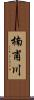 楠甫川 Scroll