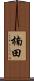 楠田 Scroll
