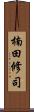 楠田修司 Scroll