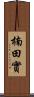 楠田實 Scroll