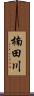 楠田川 Scroll