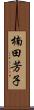 楠田芳子 Scroll