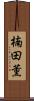 楠田薫 Scroll