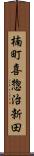楠町喜惣治新田 Scroll