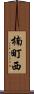 楠町西 Scroll