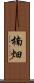 楠畑 Scroll