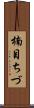楠目ちづ Scroll