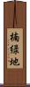 楠緑地 Scroll