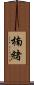 楠緒 Scroll