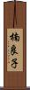 楠良子 Scroll