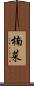 楠菜 Scroll