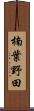 楠葉野田 Scroll