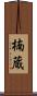 楠蔵 Scroll