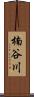 楠谷川 Scroll