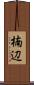 楠辺 Scroll
