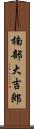 楠部大吉郎 Scroll