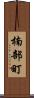 楠部町 Scroll