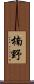 楠野 Scroll